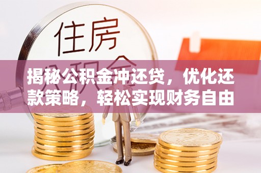 鲁山揭秘公积金冲还贷，优化还款策略，轻松实现财务自由