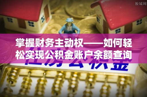 鲁山掌握财务主动权——如何轻松实现公积金账户余额查询