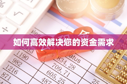 鲁山如何高效解决您的资金需求
