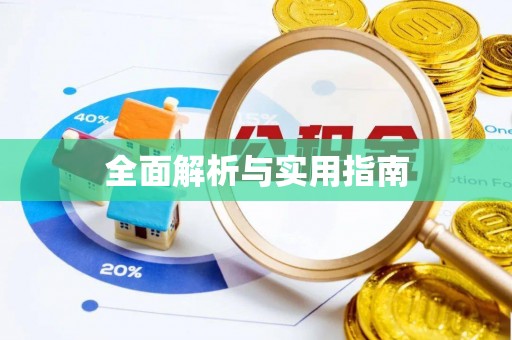 鲁山全面解析与实用指南